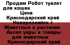Продам Робот туалет для кошек - CatGenie 120 Full › Цена ­ 42 900 - Краснодарский край, Новороссийск г. Животные и растения » Аксесcуары и товары для животных   . Краснодарский край,Новороссийск г.